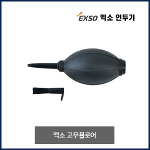 엑소 고무블로어 고무블로워 블로어 EXB-600