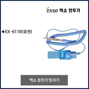 엑소 정전기방지기 EX-611B(유선)