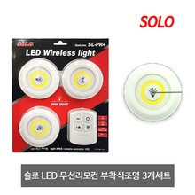 솔로 LED 리모컨 퍽라이트 조명 무드등 LED등 수면등 수유등 롱거라이트