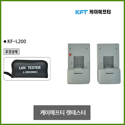 KFT 케이에프티 랜테스터 테스터 테스터기 KF-L200