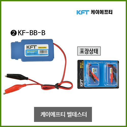 KFT 케이에프티 벨테스터 테스터 테스터기 삑삑이 KF-BB-B