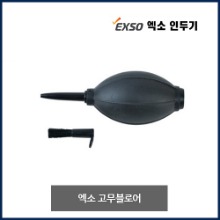 엑소 고무블로어 고무블로워 블로어 EXB-600
